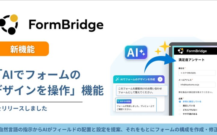 トヨクモ FormBridgeにAIへの指示でフォームの構成を作成・修正できる機能を追加