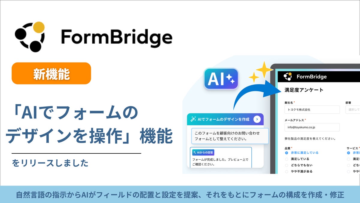 トヨクモ FormBridgeにAIへの指示でフォームの構成を作成・修正できる機能を追加