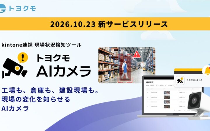 トヨクモ、カメラ画像の変化をAIが検知してkintoneへ通知する『トヨクモ AIカメラ』を提供開始　同社7番目のkintone連携サービス