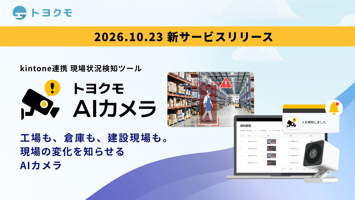 トヨクモ、カメラ画像の変化をAIが検知してkintoneへ通知する『トヨクモ AIカメラ』を提供開始　同社7番目のkintone連携サービス