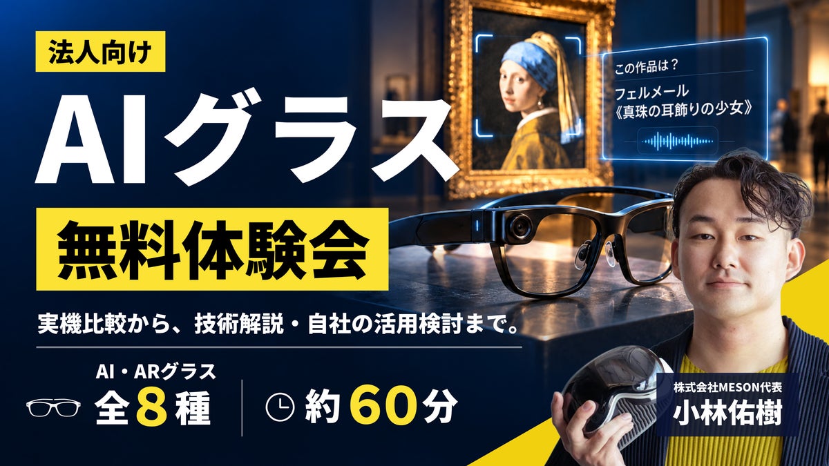 MESON、AIグラスの法人向け無料体験会を提供開始。複数機種の比較体験から、自社のユースケース検討まで支援。