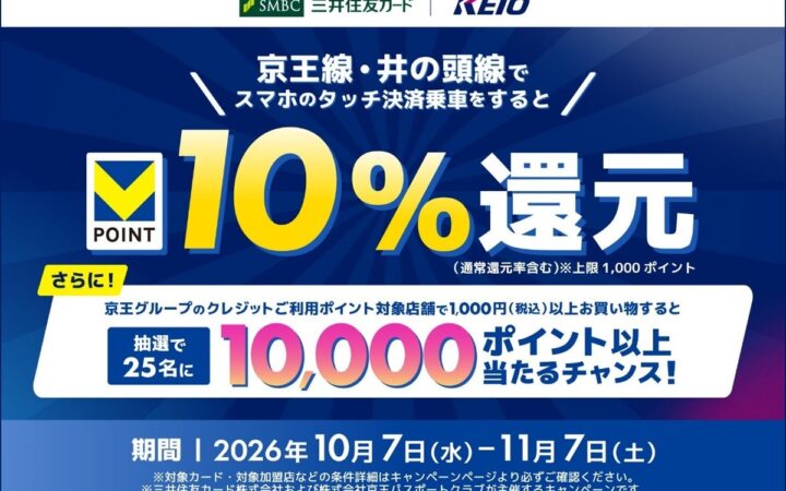 【京王線・井の頭線限定】スマホのタッチ決済乗車でVポイント10％還元！～京王でお買い物をしてVポイントまたは京王ポイントプレゼント～を開催！