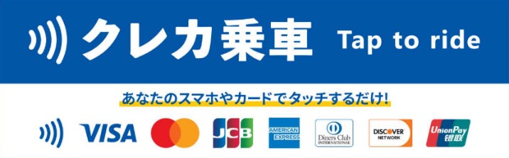 小田急バスの一般路線バスへ「クレカ乗車」サービス拡大2029年度までに全台へ導入し、一般路線バスの完全キャッシュレス化を実現