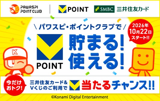 10月22日から「パワスピ・ポイントクラブ」でVポイントが貯まる！使える！