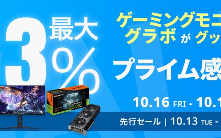 【Amazon プライム感謝祭】GIGABYTEのグラフィックボードやゲーミングモニターなど17製品が最大33%オフ！10/16(金)からAmazonプライム感謝祭開催！