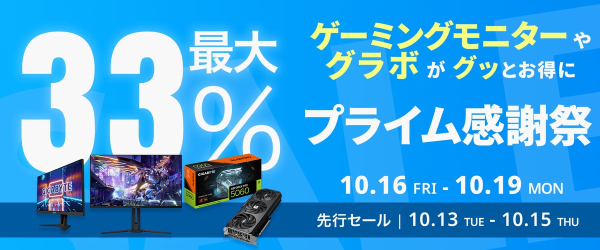 【Amazon プライム感謝祭】GIGABYTEのグラフィックボードやゲーミングモニターなど17製品が最大33%オフ！10/16(金)からAmazonプライム感謝祭開催！
