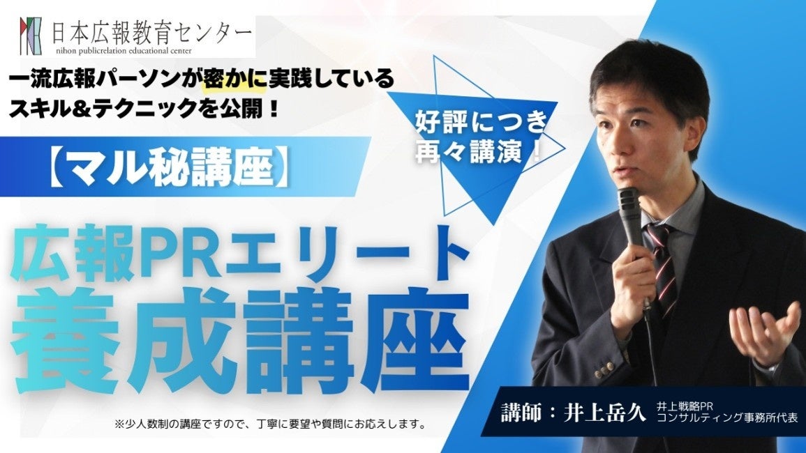 【追加講座の開催決定】メディアを動かす力、社内評価を激変させる「非公開」の広報術を解禁！伝説のPRコンサルタント井上岳久による『広報PRエリート養成講座（10/23）』が満員につき午後の部を開催