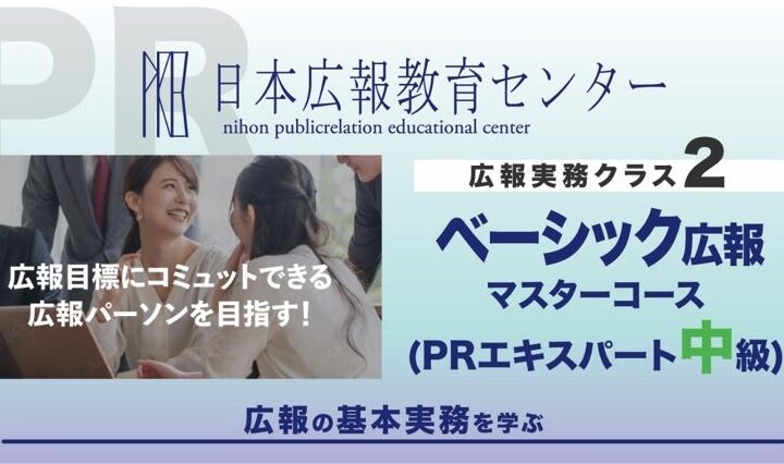 「ベーシック広報実務マスター速習コース」（日本広報教育センター）が「AIアシスタント機能」を導入し新バージョンとして１０月17日にサービス開始！受講者の復習効率化・疑問の即時解決・学習定着を強力に支援