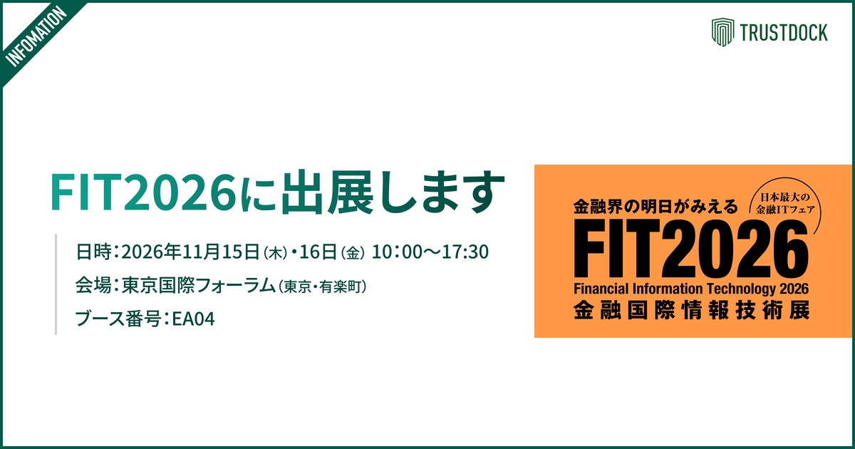 TRUSTDOCK、日本最大の金融ITフェア「FIT2026」に出展。犯収法改正に間に合う本人確認ソリューションを提案