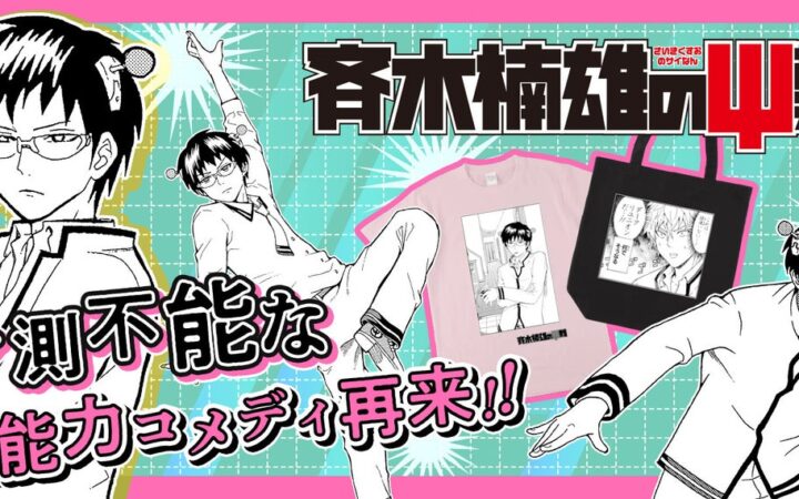 ジャンプLABに「斉木楠雄のΨ難」が登場！