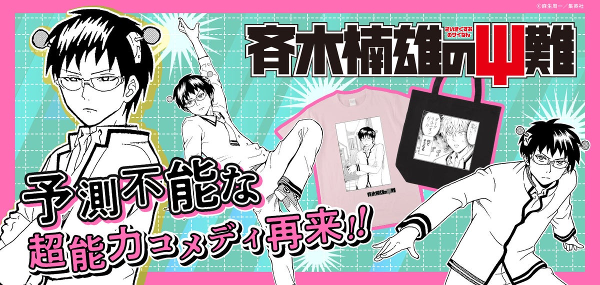 ジャンプLABに「斉木楠雄のΨ難」が登場！