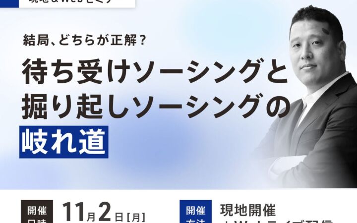 M&Aの案件探しは「待つ」か「掘り起こす」か　ストライク・ストラテジックコンサルティングが11月2日に無料セミナー
