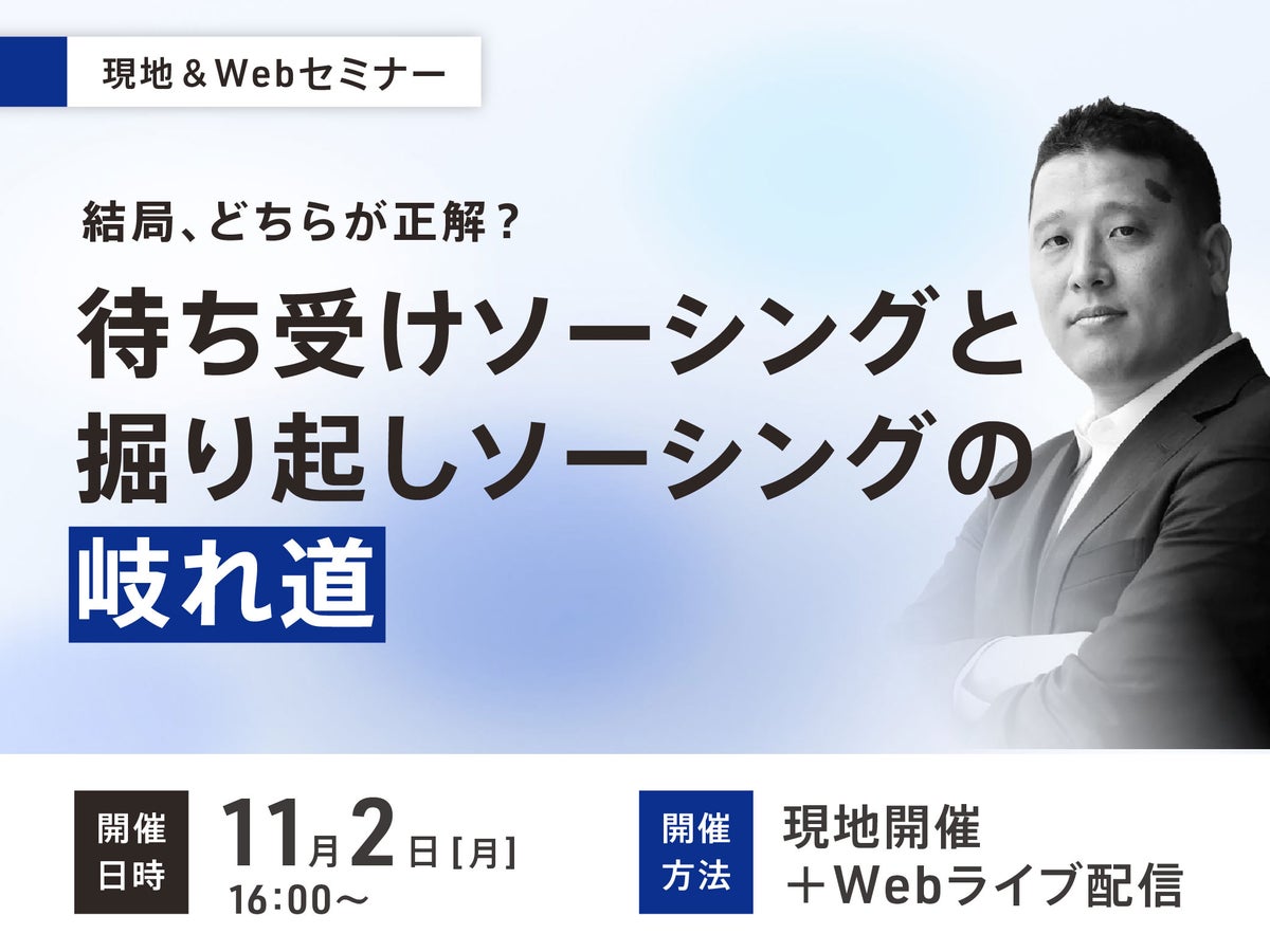 M&Aの案件探しは「待つ」か「掘り起こす」か　ストライク・ストラテジックコンサルティングが11月2日に無料セミナー