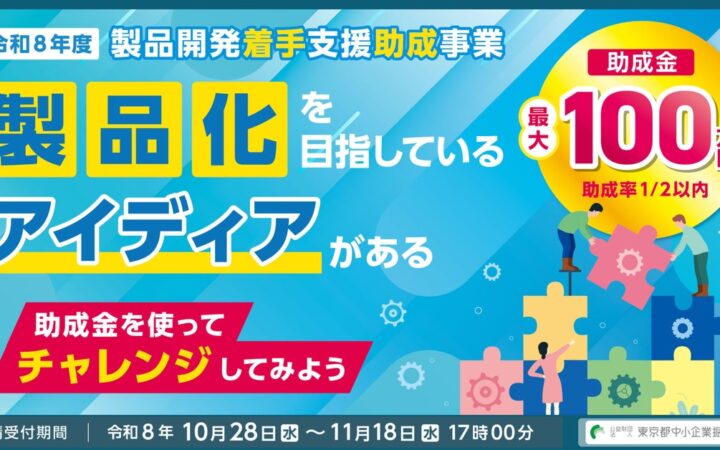 【最大100万円】製品化を目指すアイディアの技術検討に助成金！募集要項を公開（全業種対象）