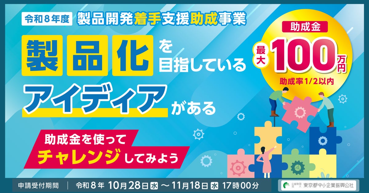 【最大100万円】製品化を目指すアイディアの技術検討に助成金！募集要項を公開（全業種対象）