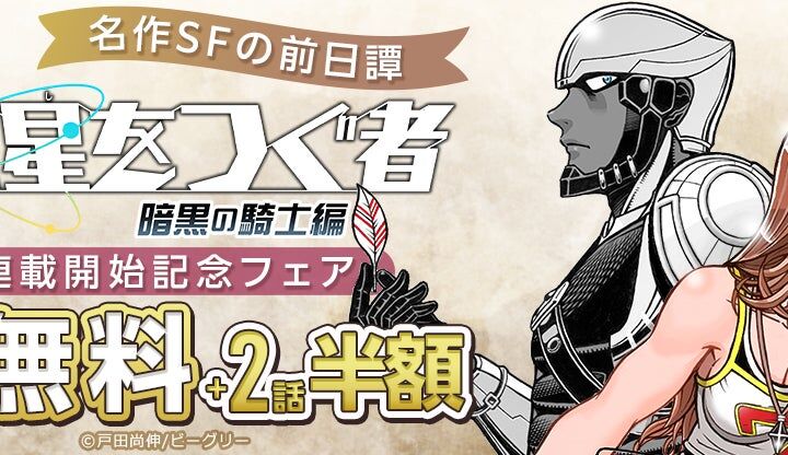 本格SFアクションマンガ「惑星をつぐ者」のスピンオフ作品「惑星をつぐ者 暗黒の騎士編」が10/25（日）より『まんが王国』にて先行配信開始！