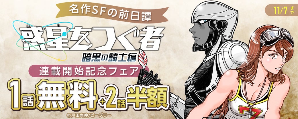 本格SFアクションマンガ「惑星をつぐ者」のスピンオフ作品「惑星をつぐ者 暗黒の騎士編」が10/25（日）より『まんが王国』にて先行配信開始！