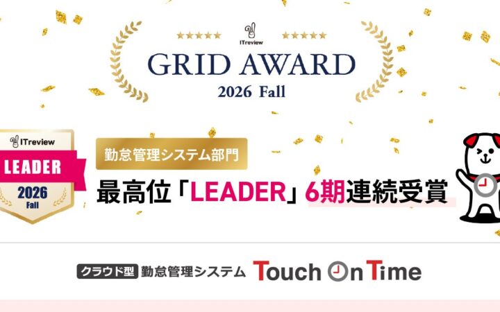勤怠管理システムTouch On Timeが、「ITreview Grid Award 2026 Fall」の勤怠管理システム部門において6期連続、最高位「Leader」を受賞