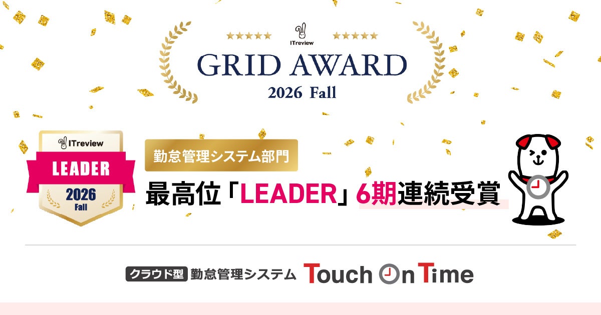 勤怠管理システムTouch On Timeが、「ITreview Grid Award 2026 Fall」の勤怠管理システム部門において6期連続、最高位「Leader」を受賞