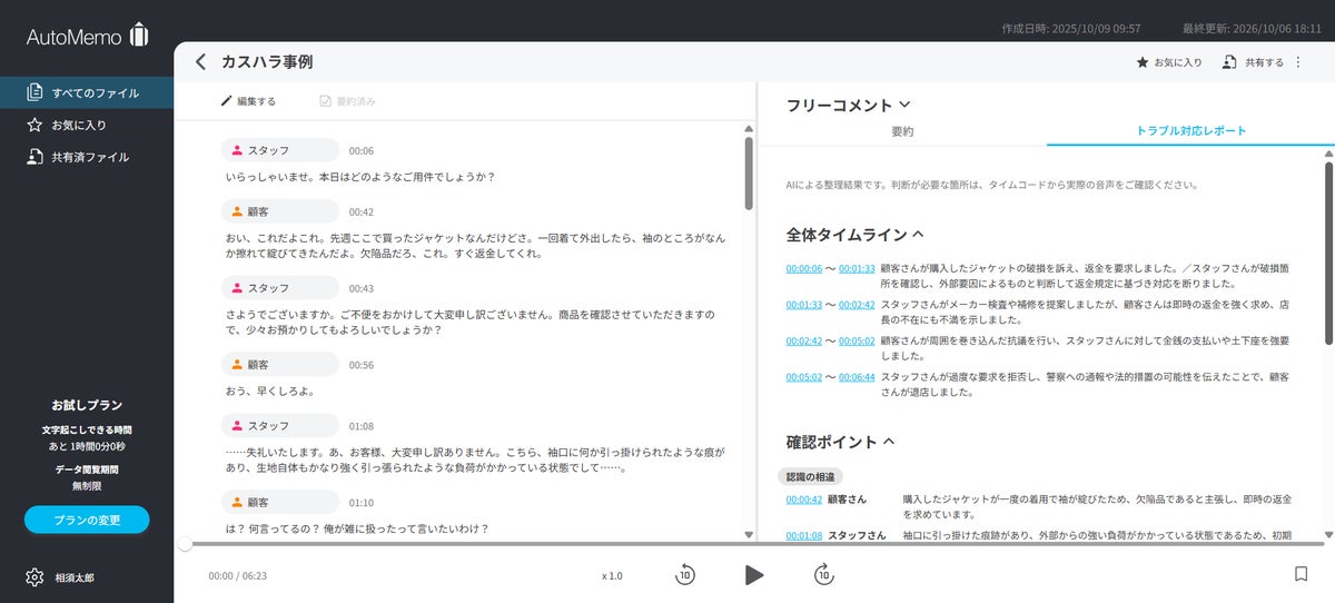 文字起こしAI「AutoMemo（オートメモ）」カスハラ対策の義務化を受け、顧客対応の“言った・言わない”の確認を支援する新機能「トラブル対応レポート」の提供を開始