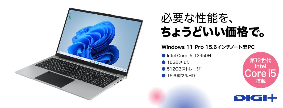 毎日の仕事や学びに、“ちょうどいいノートパソコン”第3弾が登場。16GBメモリを搭載し、99,800円で提供「DIGI+Windows 11 Pro 15.6インチノート型PC」10月8日（木）新発売