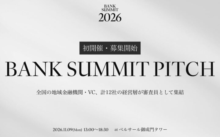 【BANK SUMMIT PITCH 開催決定】審査員に地域金融機関・VC、12社の経営陣が集結、地域金融機関とスタートアップの連携を模索 – エントリー開始 –