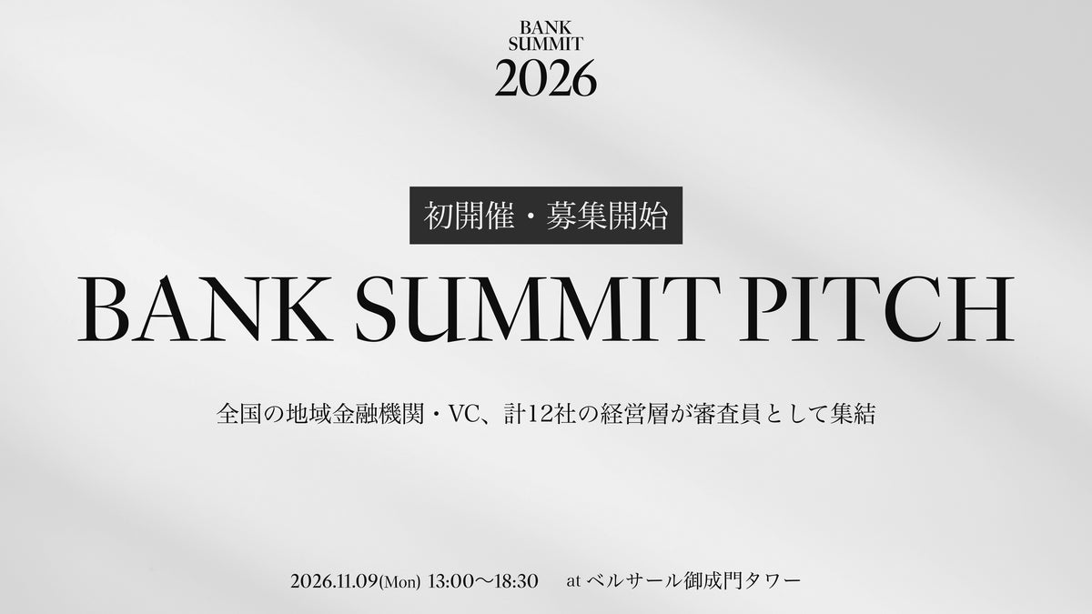 【BANK SUMMIT PITCH 開催決定】審査員に地域金融機関・VC、12社の経営陣が集結、地域金融機関とスタートアップの連携を模索 – エントリー開始 –