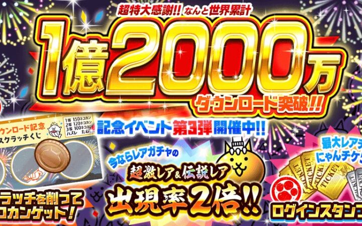 『にゃんこ大戦争』1億2000万ダウンロード突破記念イベント第3弾開催のお知らせ