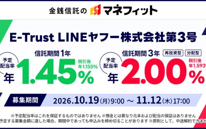 個人向け合同運用指定金銭信託「E-Trust LINEヤフー株式会社第3号」の募集開始について～LINEヤフー株式会社向け資金供給を通じた個人向け運用機会を提供～
