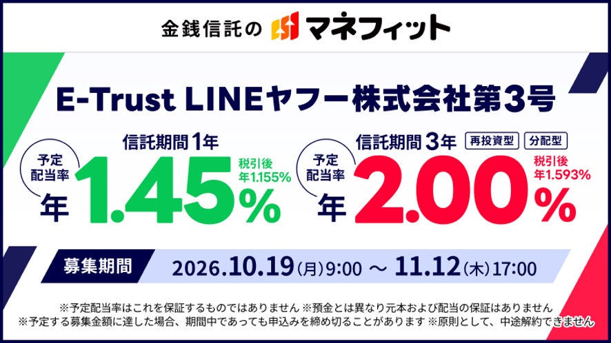 個人向け合同運用指定金銭信託「E-Trust LINEヤフー株式会社第3号」の募集開始について～LINEヤフー株式会社向け資金供給を通じた個人向け運用機会を提供～