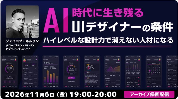 AI時代に生き残る！ハイレベルなUI設計者になるために、今すぐ身につけるべきスキルとは？ 11/6（金）好評セミナー「AI時代に生き残るUIデザイナーの条件」のアーカイブ映像を無料配信!!