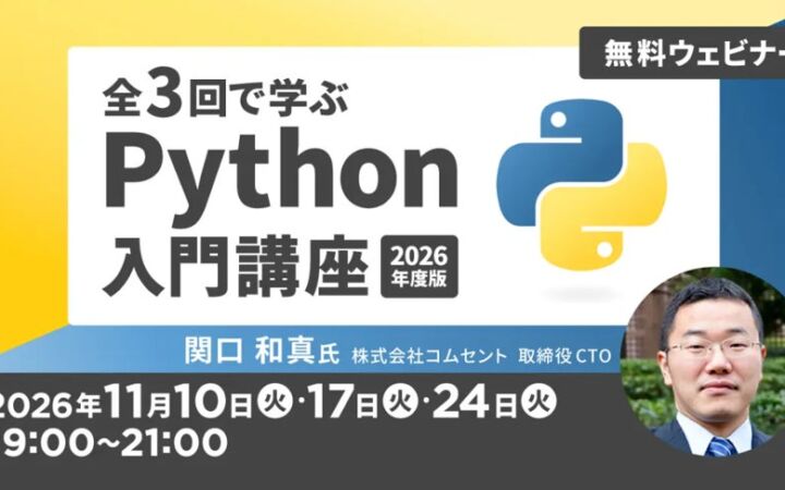 【Python】基本的なプログラムの作成方法からデータの可視化まで！11/10（火）～ 無料セミナー「全3回で学ぶPython入門講座2026年度版」を開催！