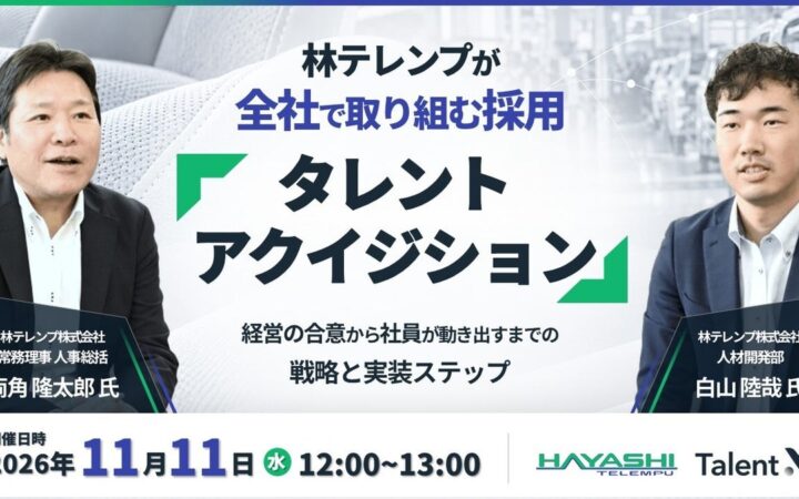 「採用は人事だけの仕事ではない」林テレンプが全社採用を実現するまで　TalentXが11月11日に無料ウェビナー