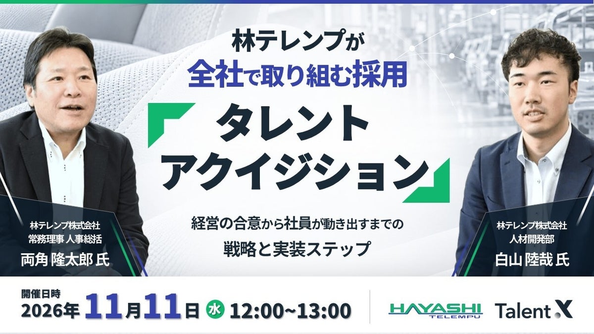 「採用は人事だけの仕事ではない」林テレンプが全社採用を実現するまで　TalentXが11月11日に無料ウェビナー