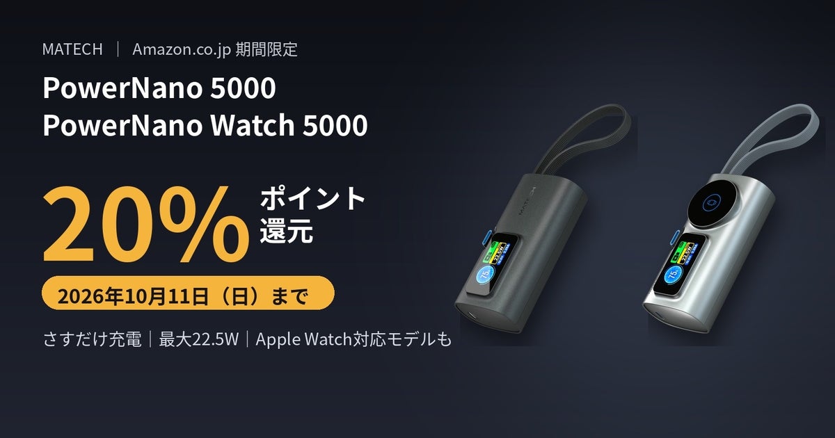 【MATECH】さすだけ充電のUSB-C一体型モバイルバッテリー「PowerNano 5000」「PowerNano Watch 5000」を新発売、発売にあわせ20%ポイント還元を実施