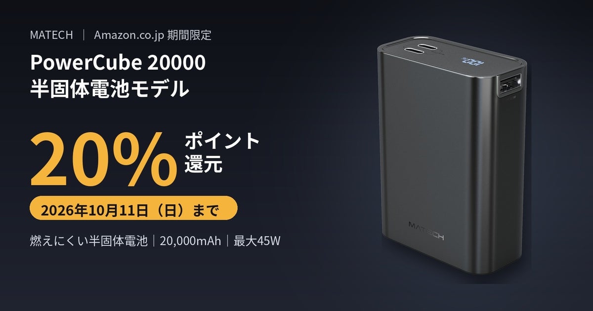 【MATECH】燃えにくい半固体電池を搭載した世界最小クラス20,000mAh・最大45Wのモバイルバッテリー「PowerCube 20000 半固体電池モデル」を新発売
