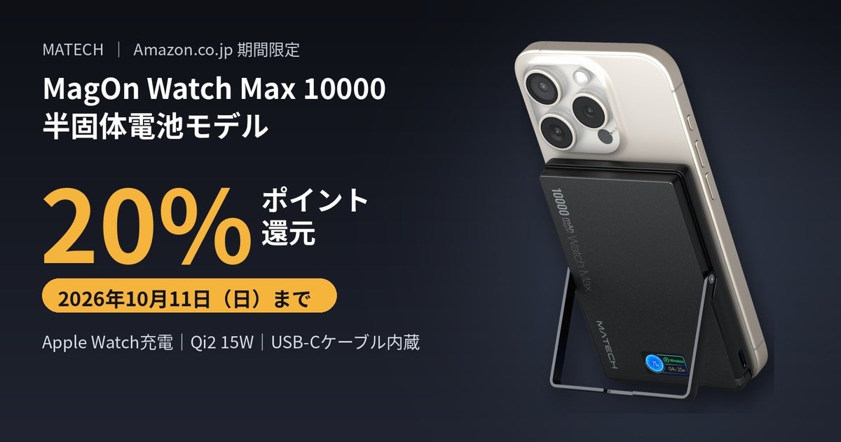 【MATECH】Apple Watch充電・ケーブル内蔵の10,000mAhモバイルバッテリー「MagOn Watch Max 10000」に半固体電池モデルを新発売、20%ポイント還元も