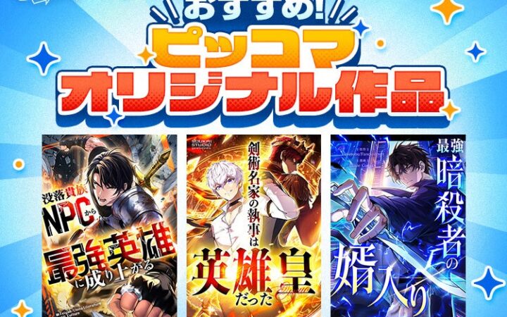 「ピッコマ」10月のおすすめオリジナル作品ラインアップ第1弾を公開！SMARTOON®新作3作品が登場！