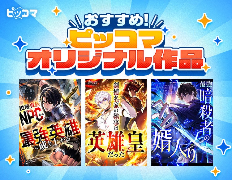 「ピッコマ」10月のおすすめオリジナル作品ラインアップ第1弾を公開！SMARTOON®新作3作品が登場！