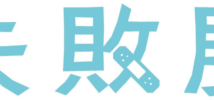「失敗」をポジティブにとらえ、次の挑戦へ。2026年10月「失敗展」を味の素と共同開催！