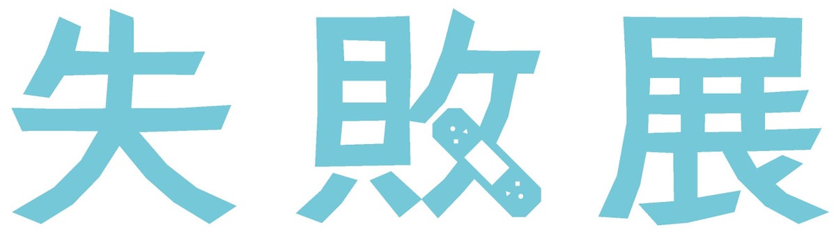 「失敗」をポジティブにとらえ、次の挑戦へ。2026年10月「失敗展」を味の素と共同開催！