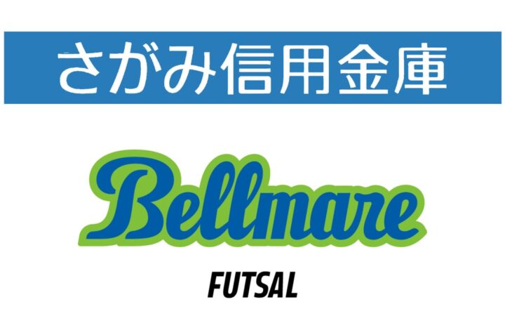 さがみ信用金庫× 湘南ベルマーレフットサルクラブ 地域課題解決に向けて 『包括連携協定 締結式』開催のお知らせ