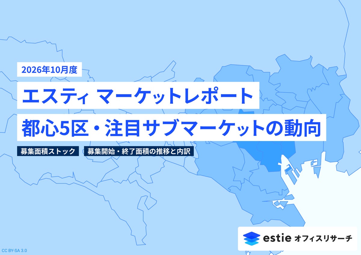 最新不動産マーケット動向レポート「エスティ マーケットレポート」2026年10月号を配信開始