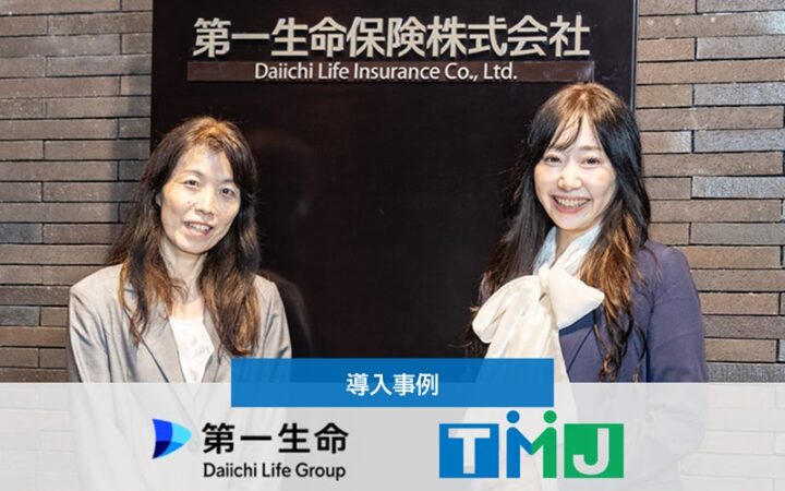 TMJ、第一生命保険株式会社におけるBPOサービス活用事例を公開