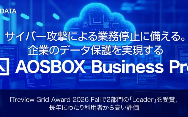 サイバー攻撃による業務停止に備える。企業のデータ保護を実現する「AOSBOX Business Pro」
