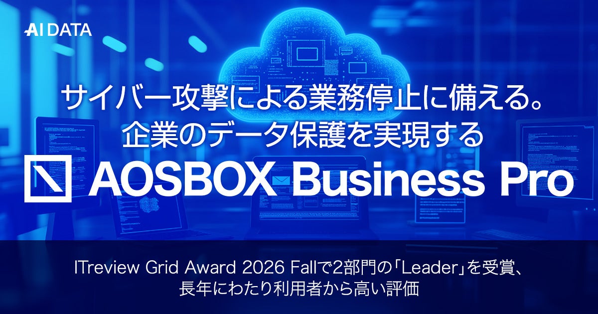 サイバー攻撃による業務停止に備える。企業のデータ保護を実現する「AOSBOX Business Pro」