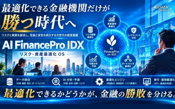 最適化できる金融機関だけが勝つ時代へ — AI孔明 on IDXが実現する“リスク・資産最適化OS”を発表