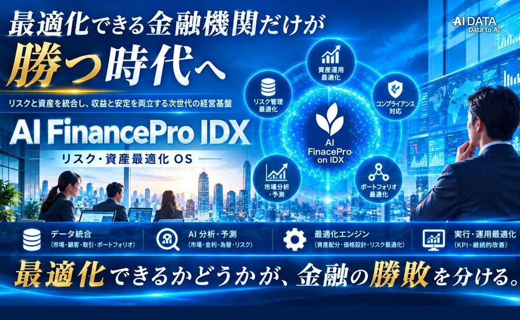 最適化できる金融機関だけが勝つ時代へ — AI孔明 on IDXが実現する“リスク・資産最適化OS”を発表