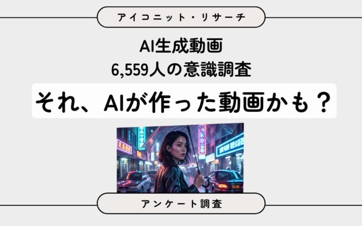 【AI生成動画調査】よく見る人の約7割が「AI生成」の表示を希望！6,559人に聞いてみた【SEO・AIO時代に効く一次データ・アンケート調査受託】
