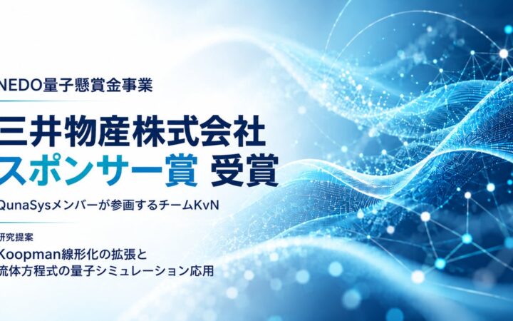 QunaSysメンバー参画のチームKvN、NEDO量子懸賞金事業で「三井物産株式会社スポンサー賞」を受賞